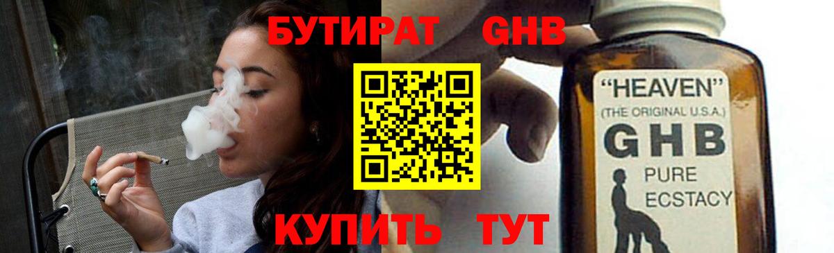 Бутират GHB Бийск